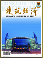 《建筑经济》2011年第3期
