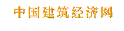 中国建筑经济网